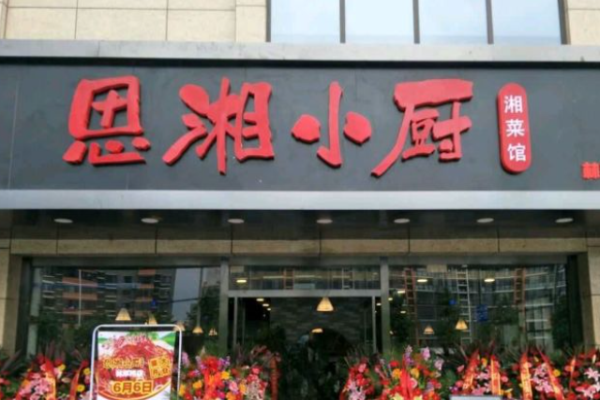 湘小厨