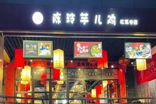 陈玲芋儿鸡
