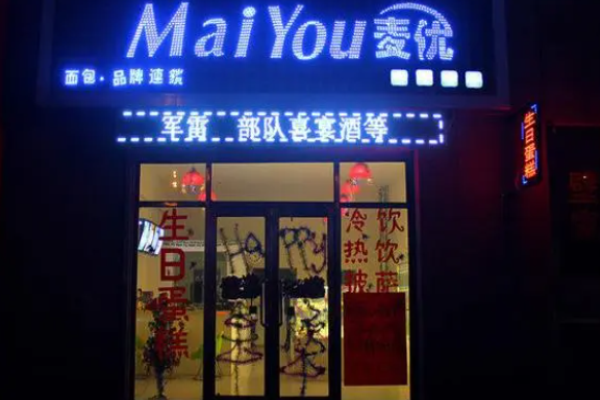 麦优面包房