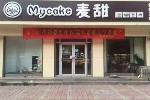 麦甜烘焙