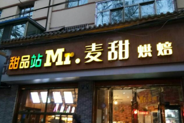 麦甜烘焙