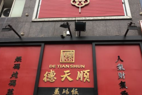 德天顺盖码饭