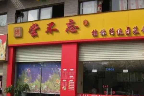 尝不忘卤菜米粉