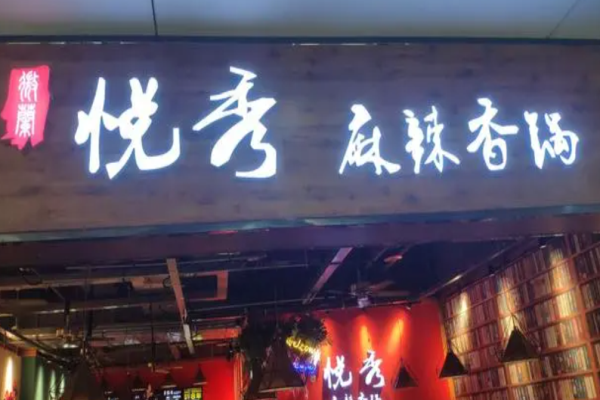 悦秀麻辣香锅