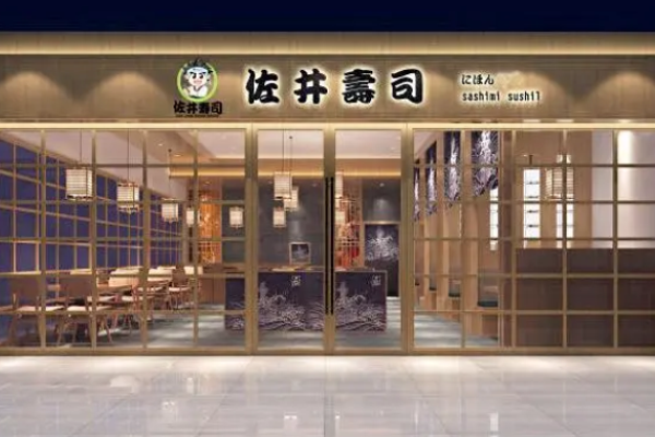 佐井寿司
