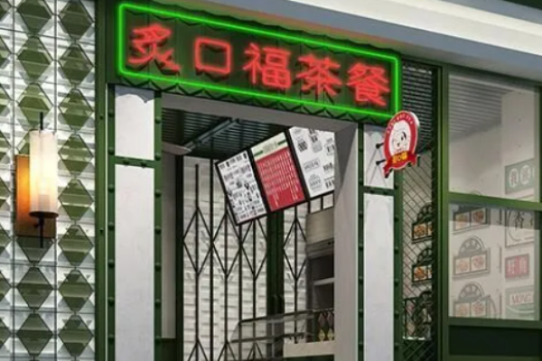 炙口福茶餐厅
