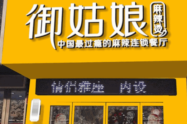 御姑娘麻辣烫