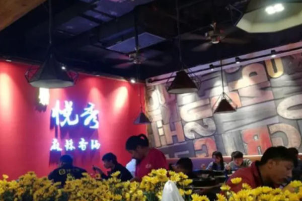 悦秀麻辣香锅