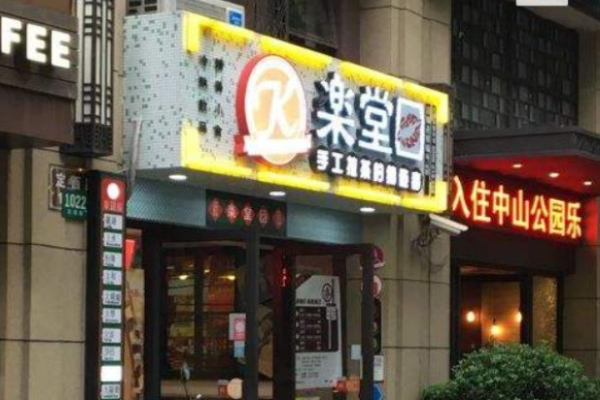 乐堂口奶茶
