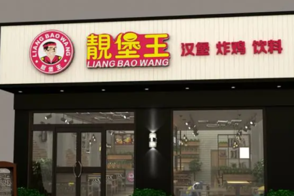 靓堡王汉堡