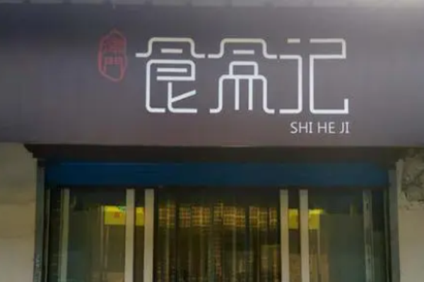 食盒记快餐