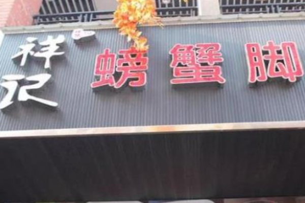 祥记螃蟹脚