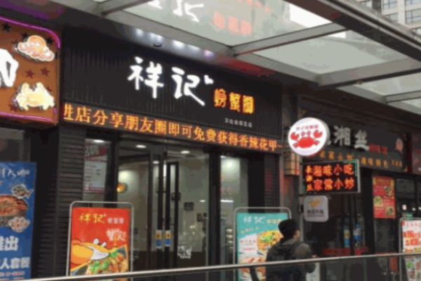 祥记螃蟹脚
