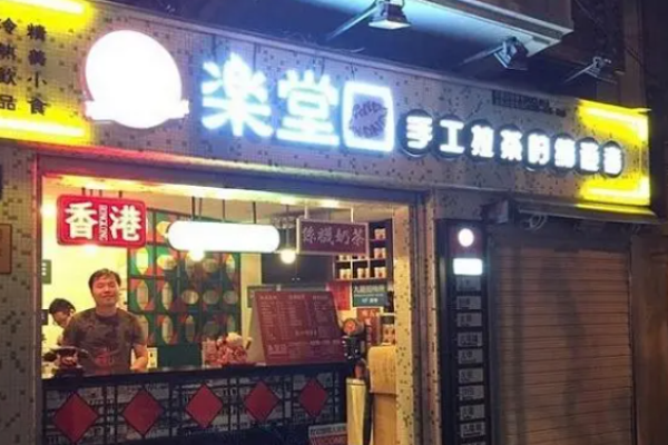 乐堂口奶茶