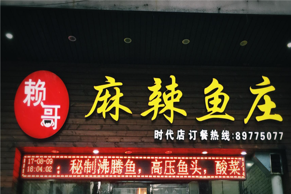赖哥麻辣鱼庄