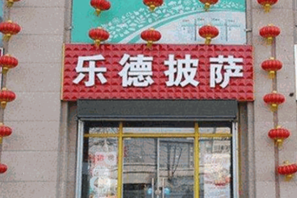 乐德披萨