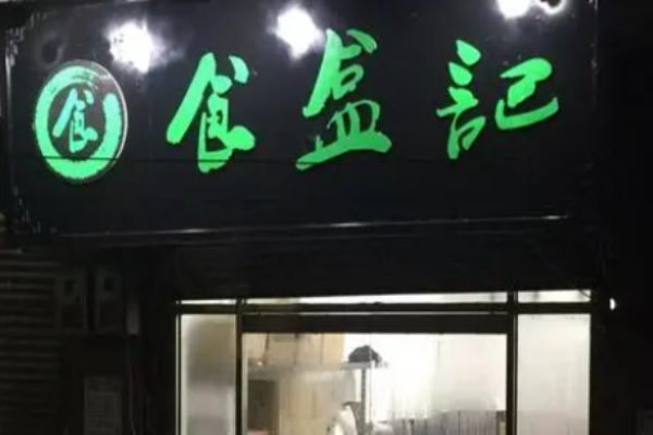 食盒记快餐