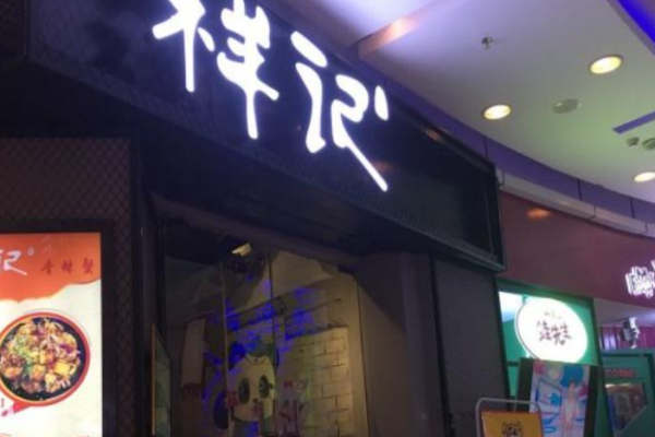 祥记螃蟹脚