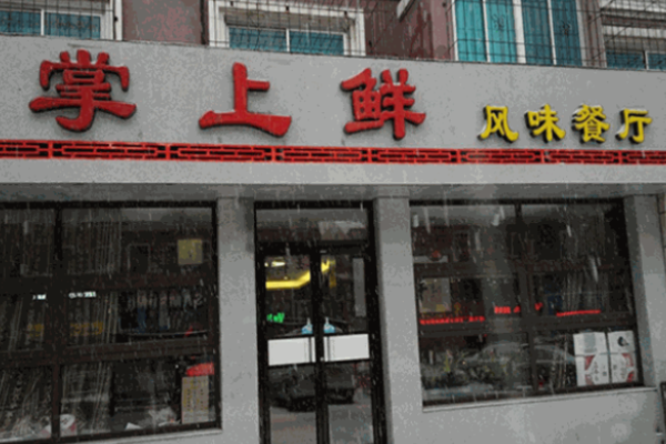 掌上鲜