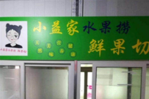 小益家水果捞