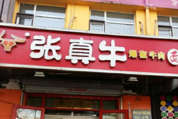张真牛爆椒牛肉面