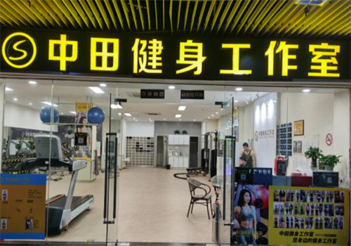 中田健身培训