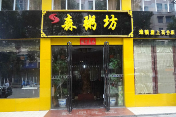 森粥坊