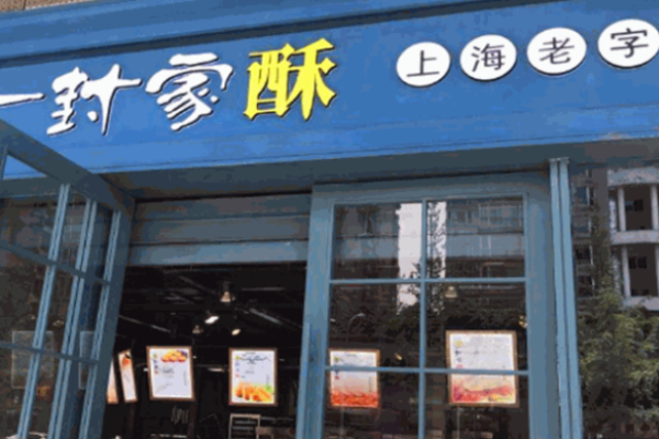 一封家酥