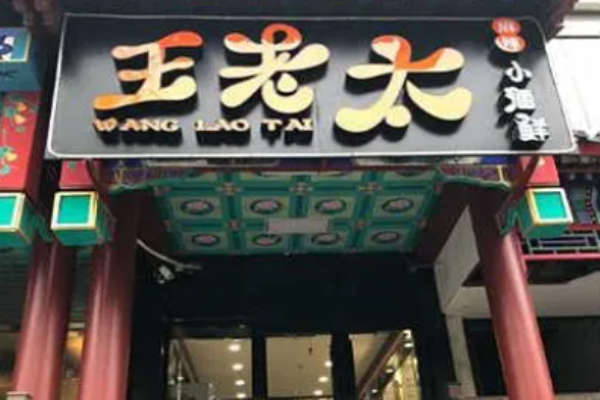 王老太小海鲜