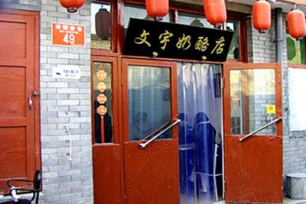 文宇奶酪店
