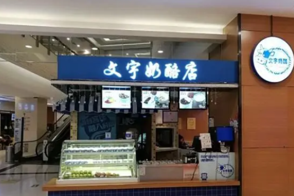 文宇奶酪店