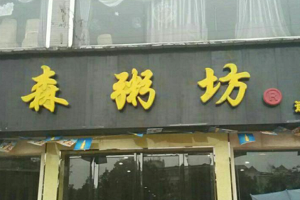 森粥坊
