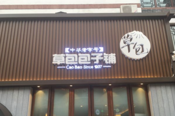草包包子铺