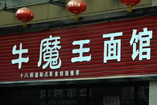 牛魔王面馆