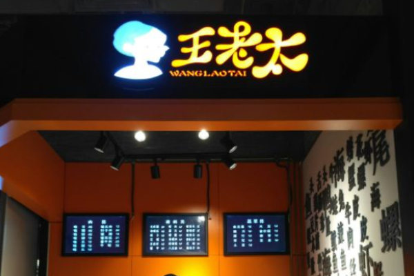 王老太小海鲜