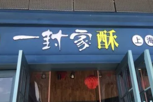 一封家酥