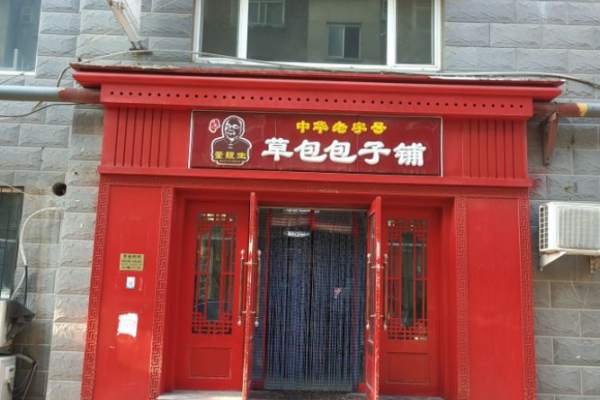 草包包子铺