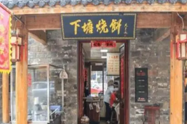 下塘烧饼