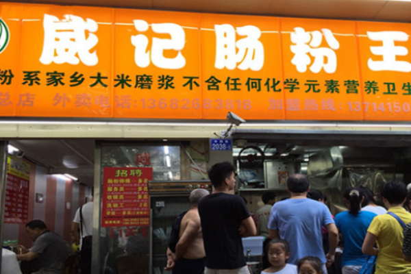 威记肠粉王