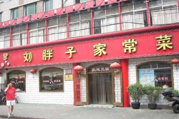 刘胖子家常菜