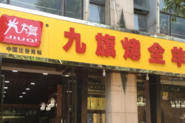 九旗烤全羊