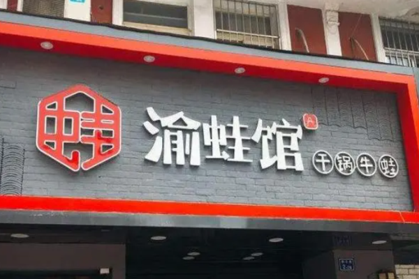 渝蛙馆牛蛙干锅