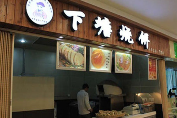 下塘烧饼