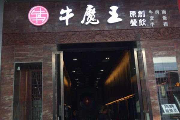 牛魔王面馆