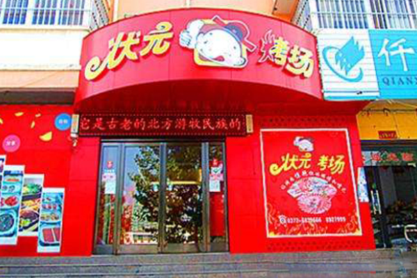 状元烤场
