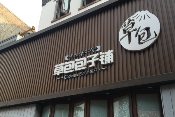 草包包子铺