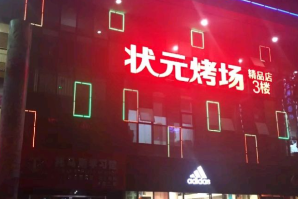 状元烤场
