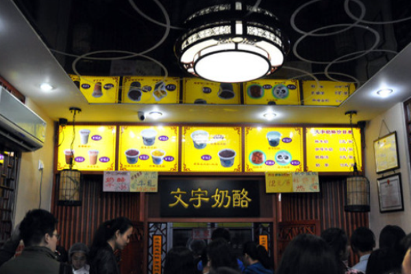 文宇奶酪店