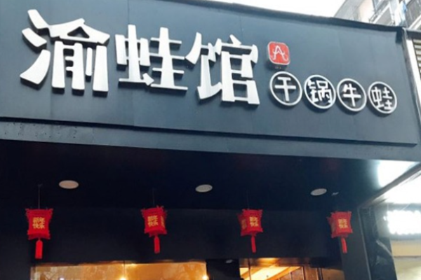 渝蛙馆牛蛙干锅
