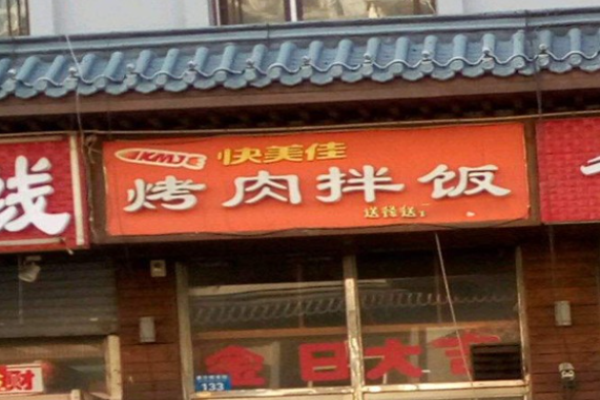 快美佳烤肉拌饭